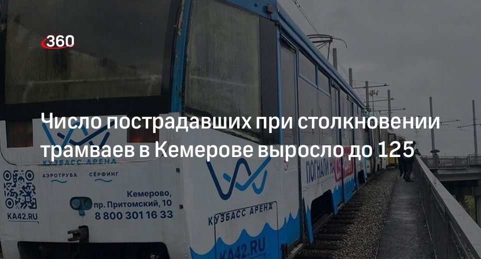 Врио губернатора Середюк: в ДТП с трамваями в Кузбассе пострадали 125 человек