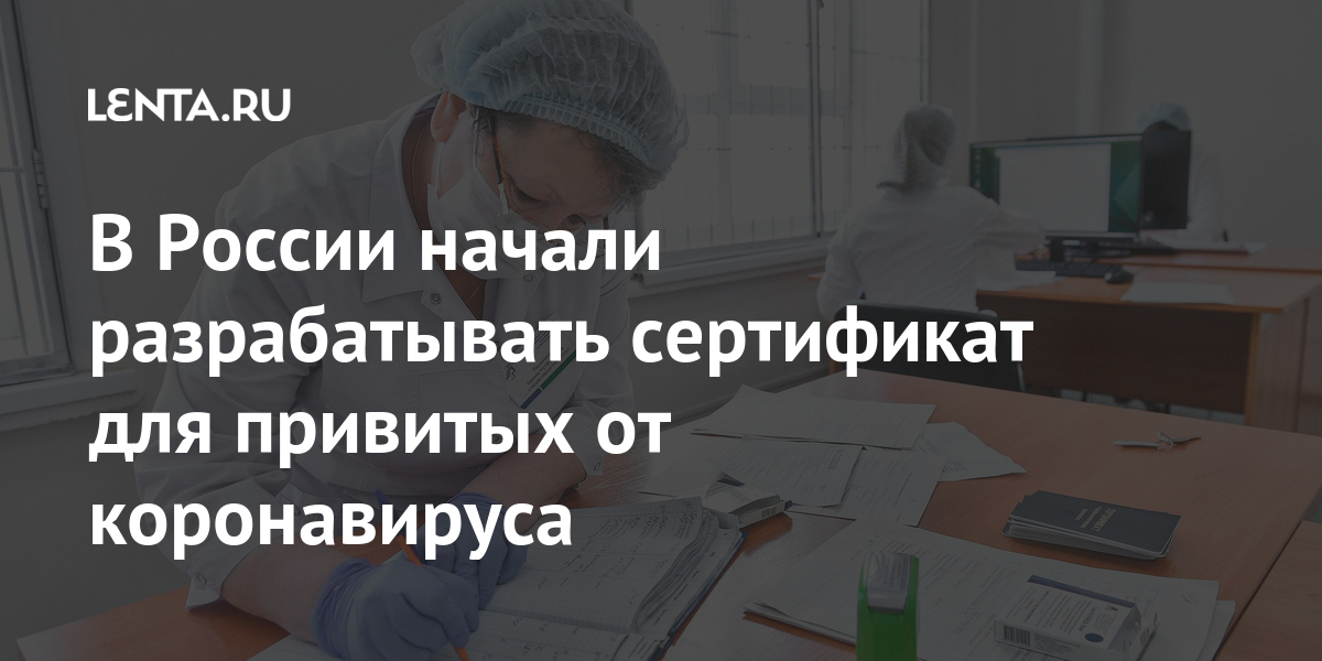В России начали разрабатывать сертификат для привитых от коронавируса Мир