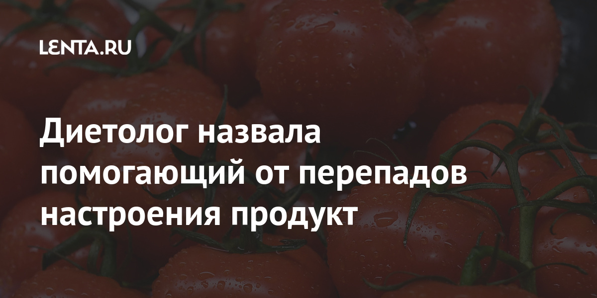 Диетолог назвала помогающий от перепадов настроения продукт Россия