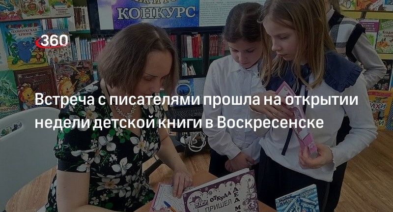 Встреча с писателями прошла на открытии недели детской книги в Воскресенске