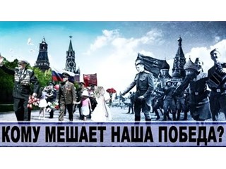 Кому мешает Победа СССР? Фальсификация истории
