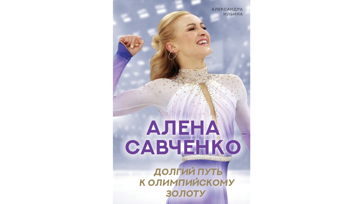 Фигуристка Алена Савченко раскрыла секрет завоевания олимпийского золота