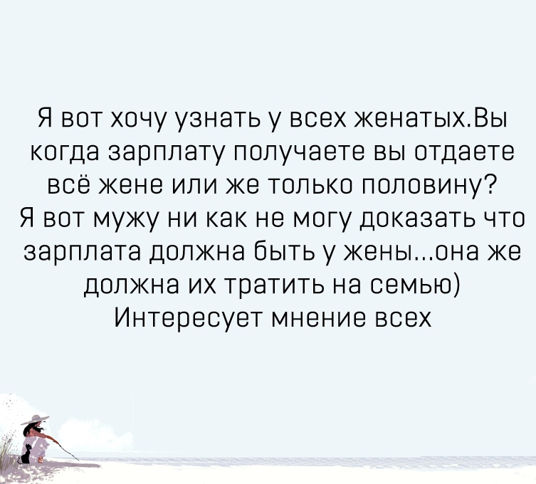 Зарплата жены. Муж должен отдавать жене зарплату. Мужчина должен отдавать зарплату жене. Зарплата жены это зарплата жены. Должен ли муж отдавать зарплату жене.