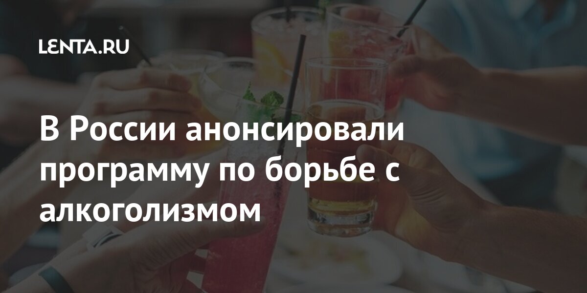 В России анонсировали программу по борьбе с алкоголизмом В России анонсировали программу по борьбе с алкоголизмом спиртного, словам, здоровью, сказал, политику», информационную, грамотную, разработать, своему, психиатрнарколог, отношения, ответственного, культуру, граждан, повышать, должны, ГосдумыРанее, Ивери, пользе, специалиста