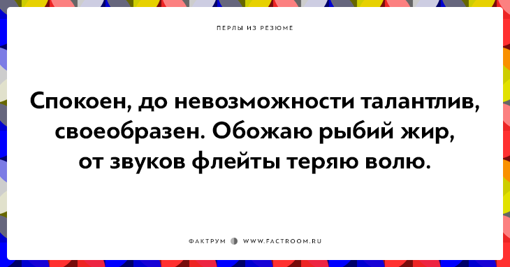 20 незабываемых перлов из резюме оригинальных людей