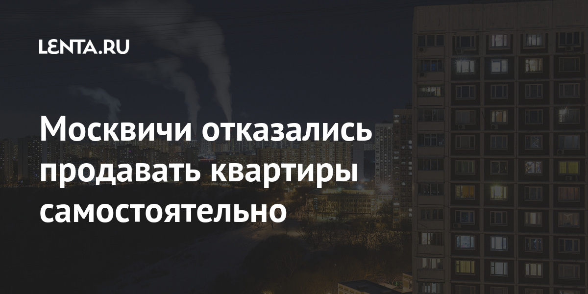 Москвичи отказались продавать квартиры самостоятельно Москвичи отказались продавать квартиры самостоятельно Дом