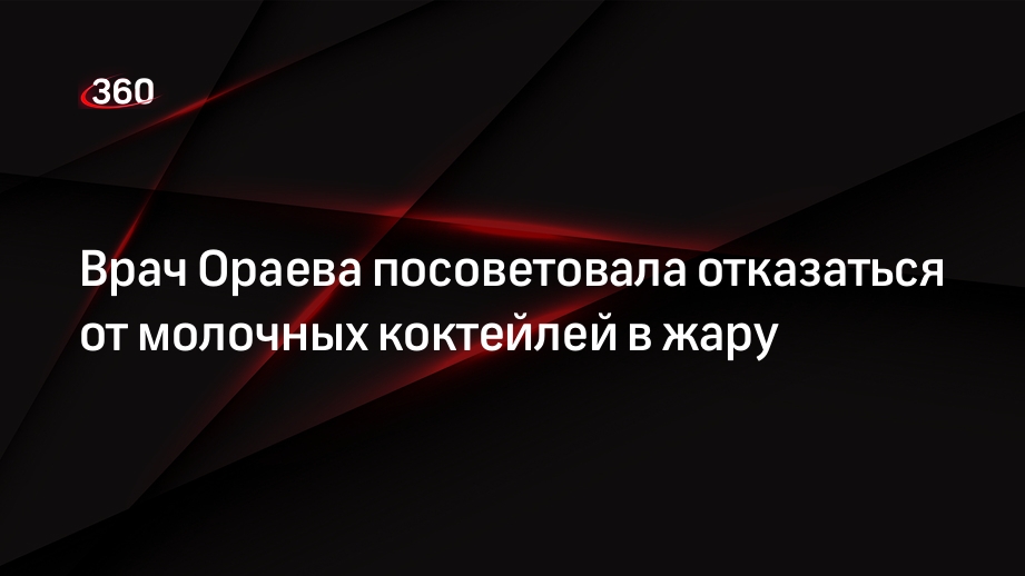 Врач Ораева посоветовала отказаться от молочных коктейлей в жару