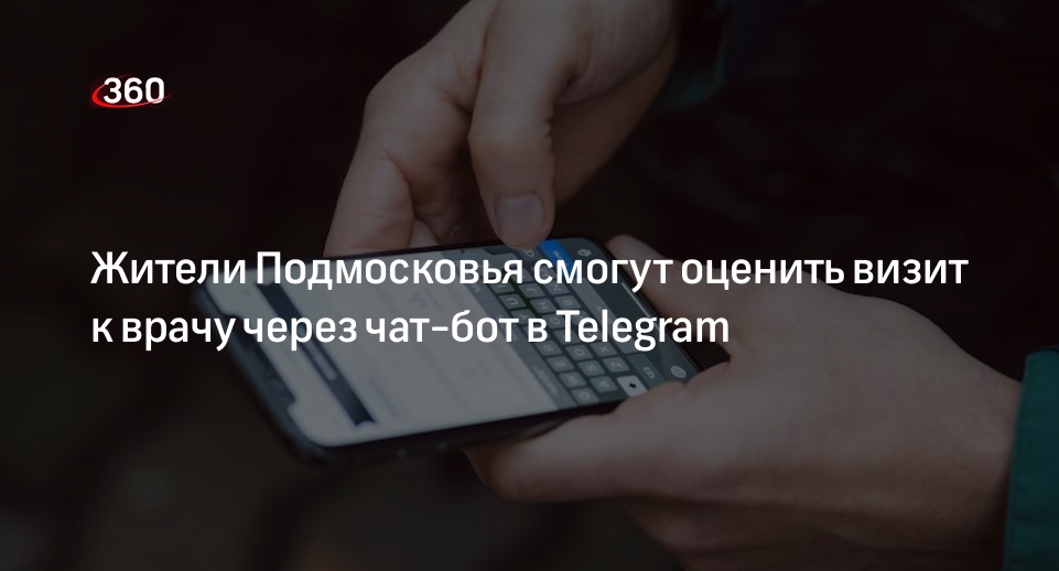 Жители Подмосковья смогут оценить визит к врачу через чат-бот в Telegram