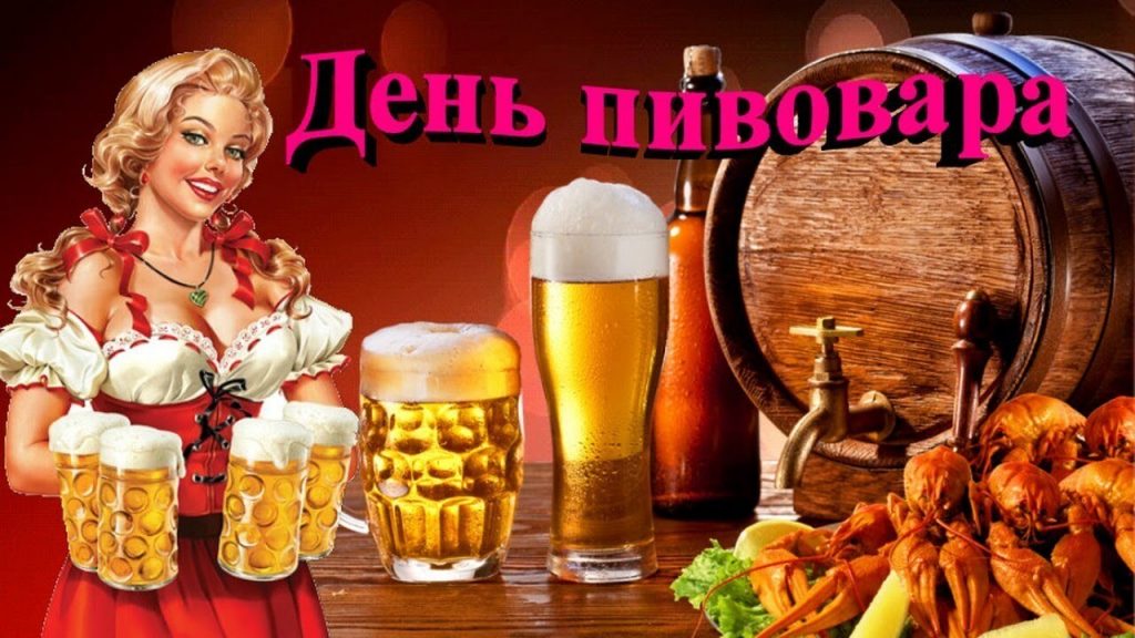 День мастера пивоварения и День мебельного специалиста