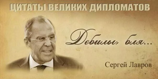 Сергей Лавров – троль высшего дипломатического уровня