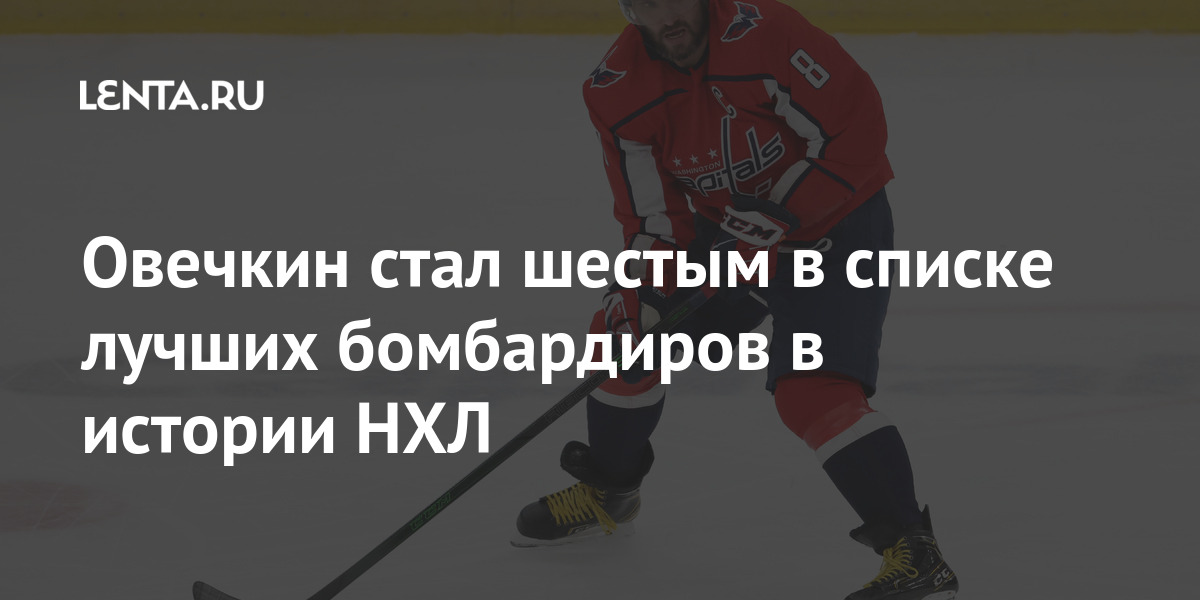 Овечкин стал шестым в списке лучших бомбардиров в истории НХЛ Спорт