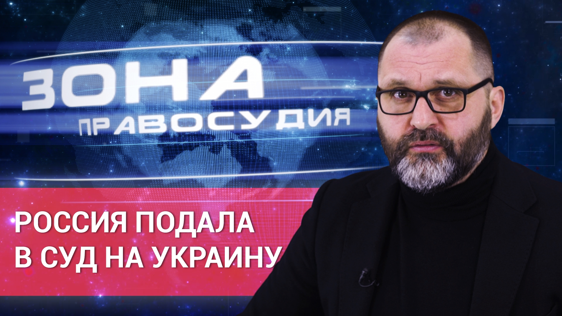 «Зона правосудия». Россия подала в суд на Украину