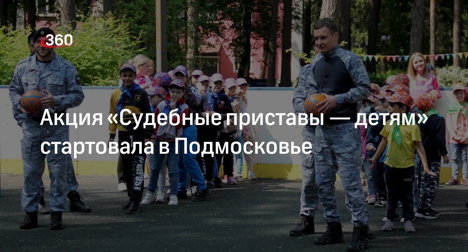 Акция «Судебные приставы — детям» стартовала в Подмосковье