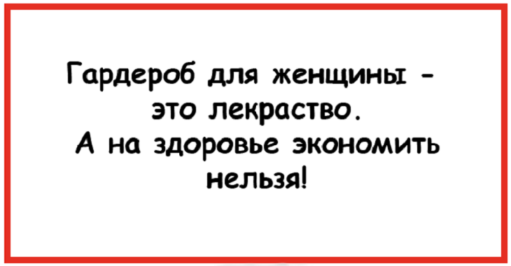 Гардероб для женщины это лекарство а на здоровье экономить нельзя картинки