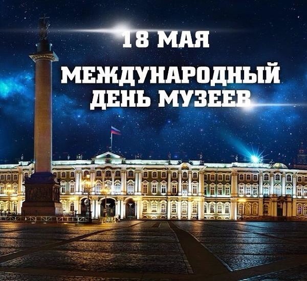 Какой праздник сегодня, 18 мая 2025 года