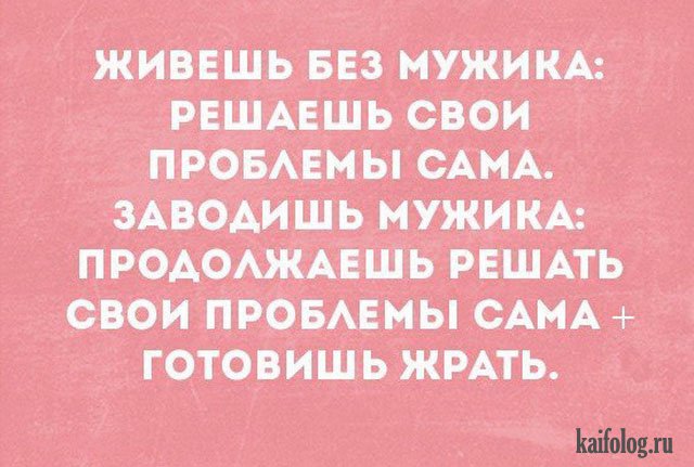 Сама плюс. Решаю свои проблемы сама. Зачем мне мужик если все свои проблемы я решаю сама. Решай свои проблемы сама. Каждый решает свои проблемы сам.