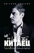 Евгений Колесов «Китаец»