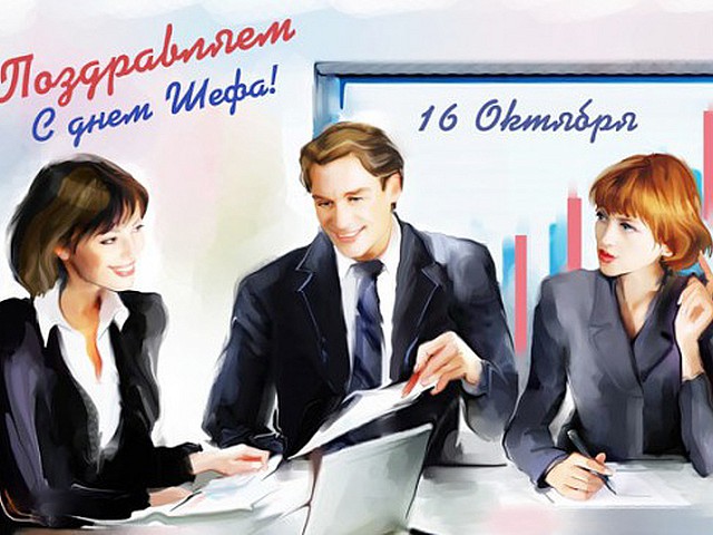 День начальника открытка, днем рождения картинках