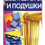 Шьем шторы и подушки