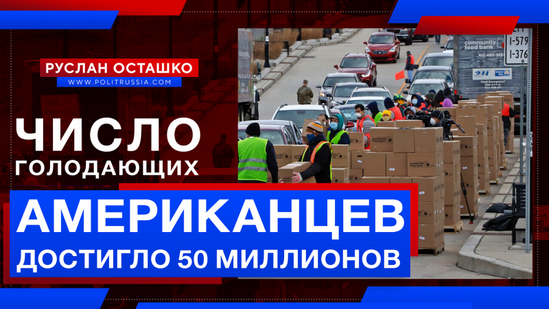 Число голодающих американцев достигло 50 миллионов