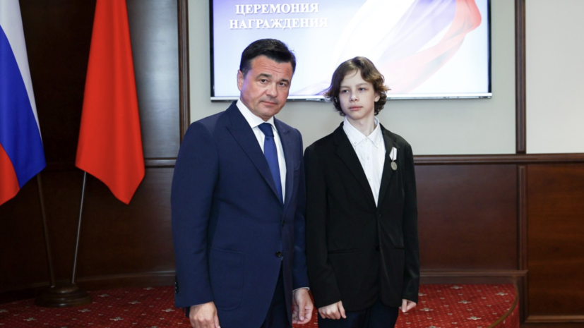 Воробьёв наградил подростков из Красногорска за спасение людей в «Крокусе»