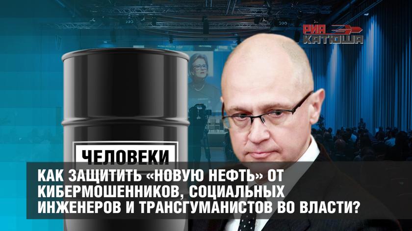 Как защитить «новую нефть» от кибермошенников, социальных инженеров и трансгуманистов во власти? россия