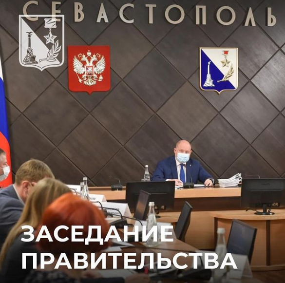Краткие итоги заседания правительства Севастополя 