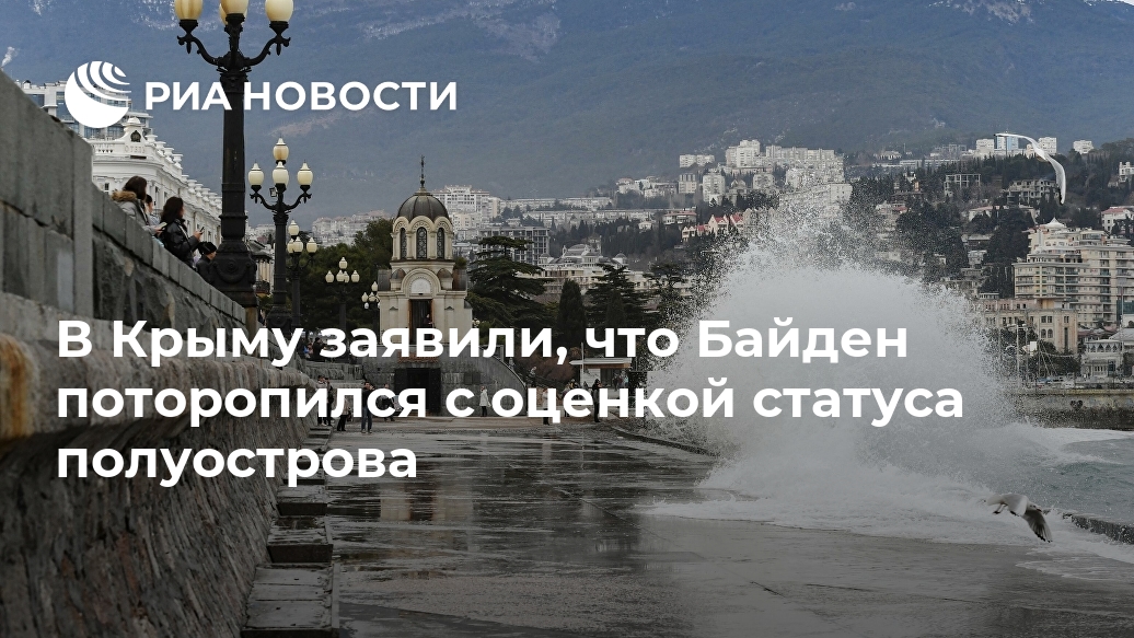 В Крыму заявили, что Байден поторопился с оценкой статуса полуострова Лента новостей