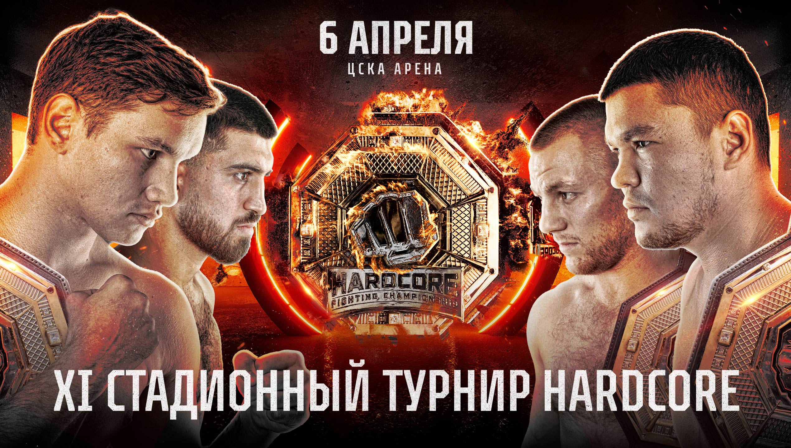 Где смотреть Hardcore Fighting Championship 11, во сколько начало прямой  трансляции 6 апреля - Спорт 1 | Все виды спорта и статистика - 11 марта -  Медиаплатформа МирТесен