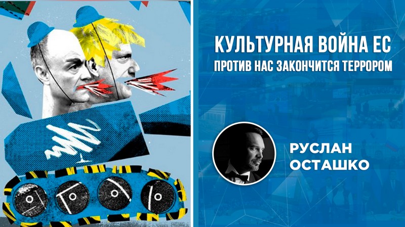 Культурная война ЕС против нас окончится сожжением людей