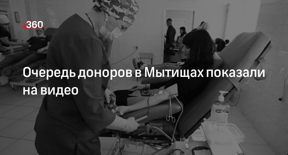 Появилось видео из Мытищ с очередью доноров крови пострадавшим в теракте