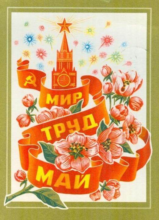 Советские открытки «С 1 мая» для бабушек, дедушек, мам и пап — в общем, для всех открытки, России, советские, выходной, Советском, праздник, застал, поколение, природеПри, ретрооткрытокЕжегодно, провести, союзе, близкими, семьей, собраться, чтобы, просто, вспоминают, теплотой, шествия