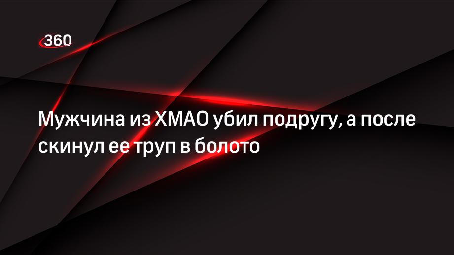 Мужчина из ХМАО убил подругу, а после скинул ее труп в болото