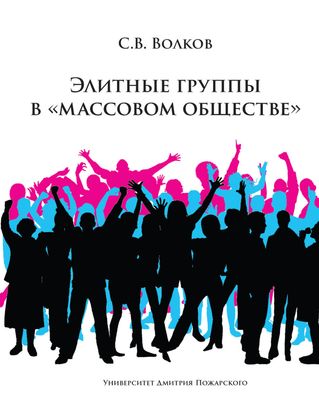 Сергей Волков. Элитные группы в «массовом обществе». М: Русский фонд содействия образованию и науке, 2021