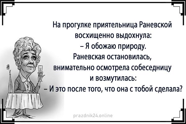 цитаты фаины раневской