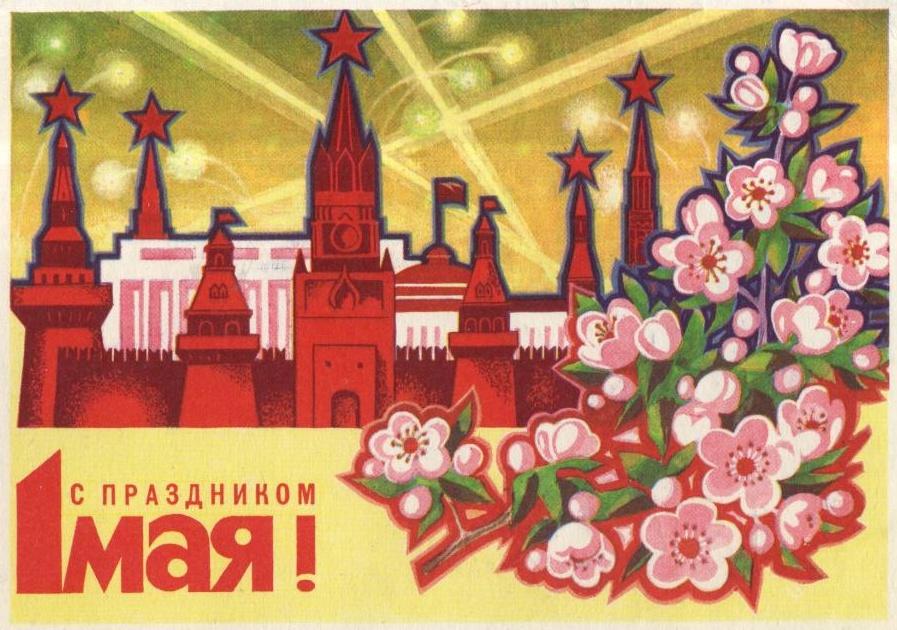 Советские открытки «С 1 мая» для бабушек, дедушек, мам и пап — в общем, для всех открытки, России, советские, выходной, Советском, праздник, застал, поколение, природеПри, ретрооткрытокЕжегодно, провести, союзе, близкими, семьей, собраться, чтобы, просто, вспоминают, теплотой, шествия