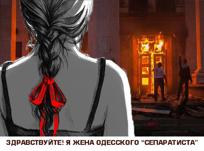 Здравствуйте, я – жена одесского «сепаратиста» (История от первого лица)