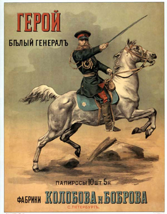 «Папиросы «Герой белый генералъ» - 10 шт., 5 коп.»