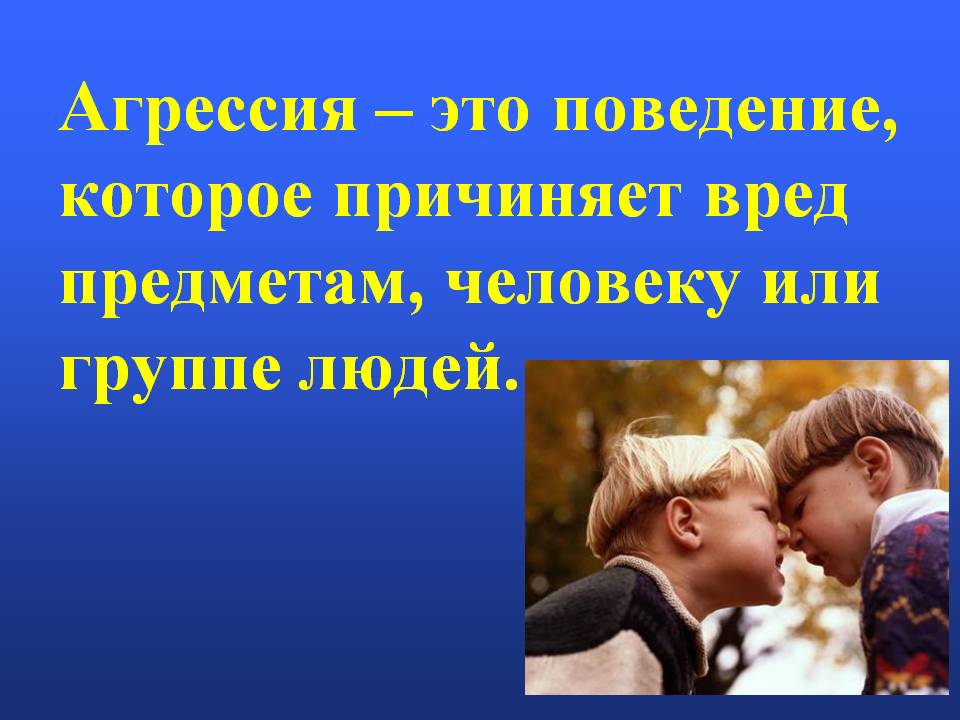 Поведение причиняющее вред обществу и людям. Детская агрессивность презентация. Что такое агрессия классный час. Детская агрессия высказывания. Агрессия детей презентация.