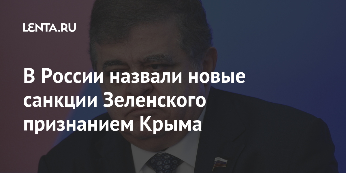 В России назвали новые санкции Зеленского признанием Крыма Россия