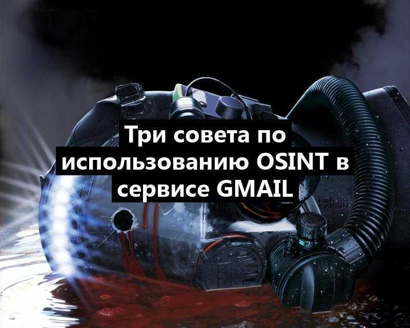 Три совета по использованию OSINT в сервисе Gmail
