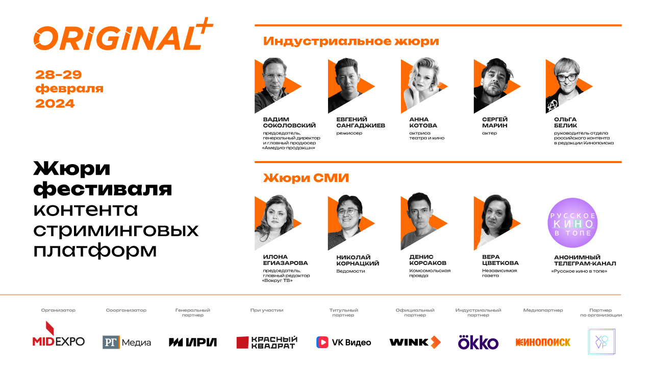 Сергей Марин, Анна Котова и Евгений Сангаджиев вошли в состав жюри фестиваля ORIGINAL+