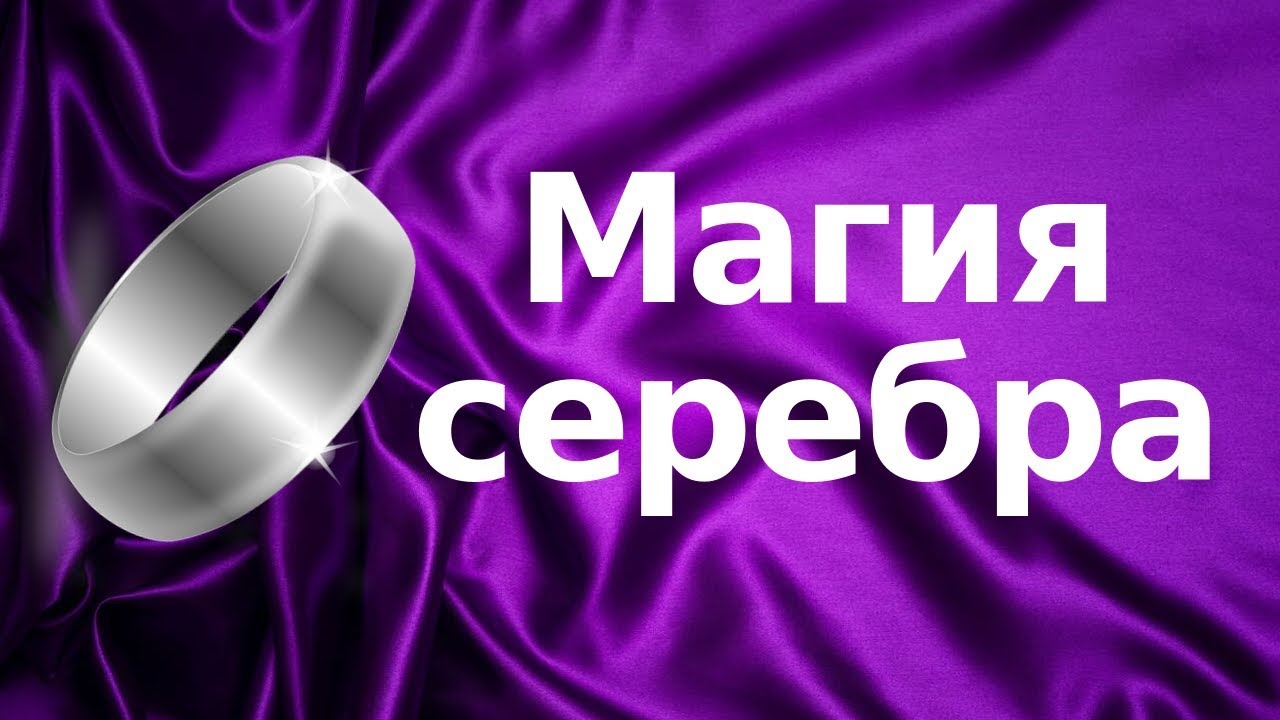 Серебряный видео. Магия серебра. Магические свойства серебра. Волшебство серебро. Влияние серебра на человека.