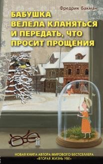 Бабушка всему голова: 7 чудесных книг, в которых бабушка в центре сюжета Интересное