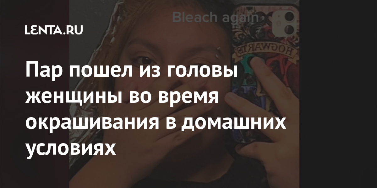 Пар пошел из головы женщины во время окрашивания в домашних условиях Ценности