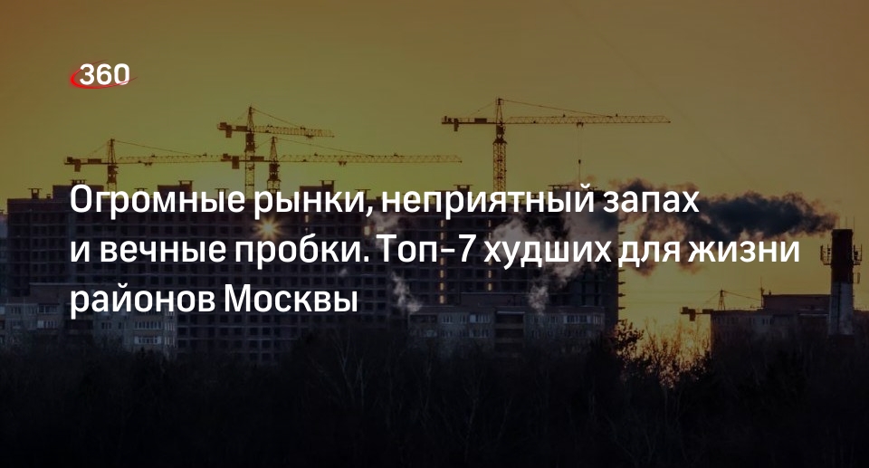 Названы семь худших районов Москвы для проживания