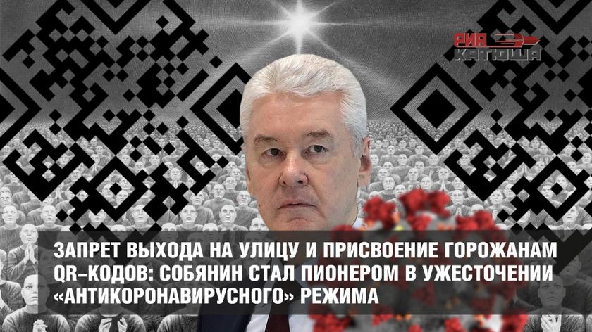 Запрет выхода на улицу и присвоение горожанам QR-кодов: Собянин стал пионером в ужесточении «антикоронавирусного» режима россия