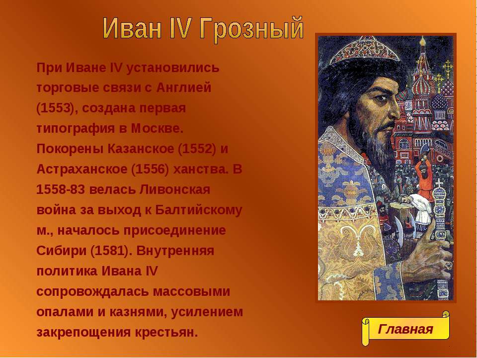 Факты о иване. Иван Грозный 1553. Иван 4 Грозный презентация. Доклад о Иване Грозном. Доклад про Ивана Грозного.