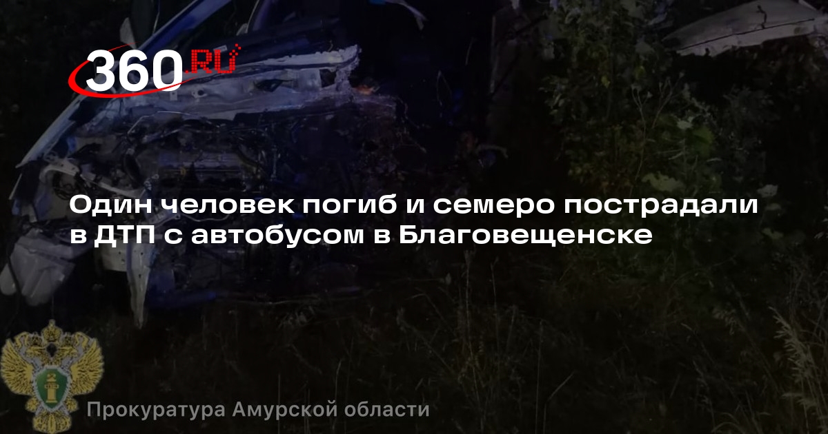 Один человек погиб и семеро пострадали в ДТП с автобусом в Благовещенске