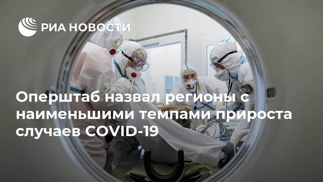 Оперштаб назвал регионы с наименьшими темпами прироста случаев COVID-19 Лента новостей